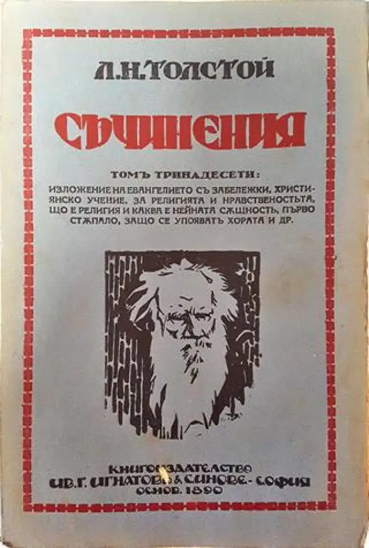 Съчинения. Томъ XIII: Изложение на евангелието. Християнско учение. За религията и нравственостьта – Лев Н. Толстой