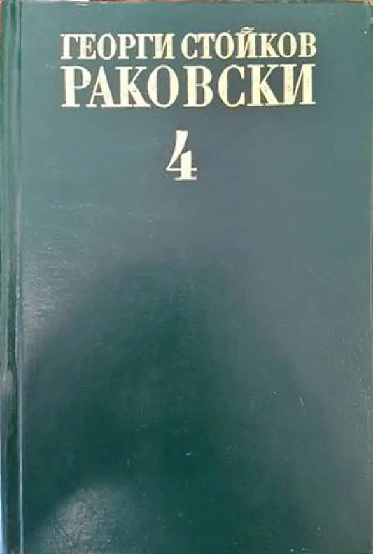 Съчинения в четири тома. Том 4 - Книги