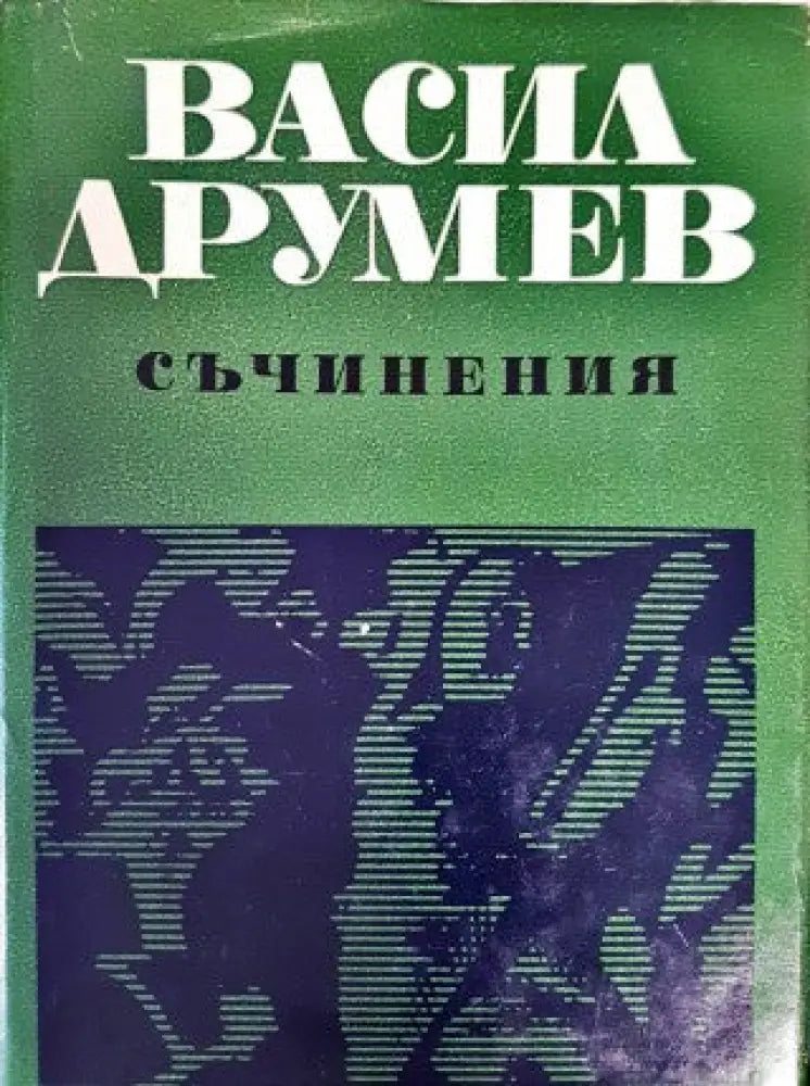 Съчинения в два тома. Том 1-2 - Книги