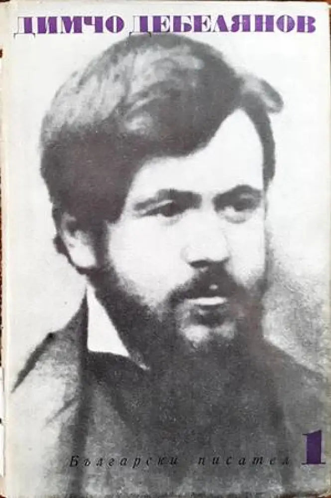Съчинения в два тома. Том 1 - Книги