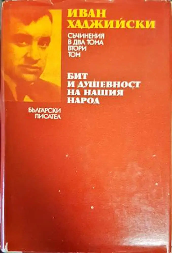 Съчинения в два тома. Том 2: Бит и душевност на нашия народ - Книги