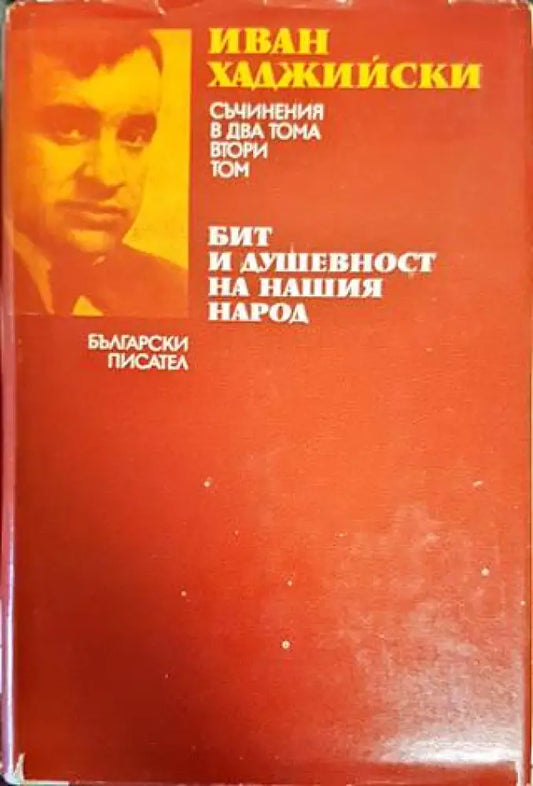 Съчинения в два тома. Том 2: Бит и душевност на нашия народ - Книги