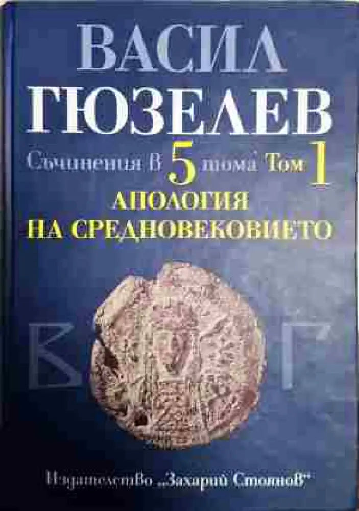 Съчинения в пет тома. Том 1: Апология на Средновековието. Покръстване и християнизация на българите - Книги