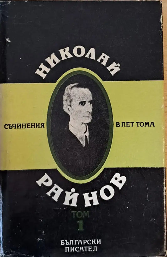 Съчинения в пет тома том 1 - Книги