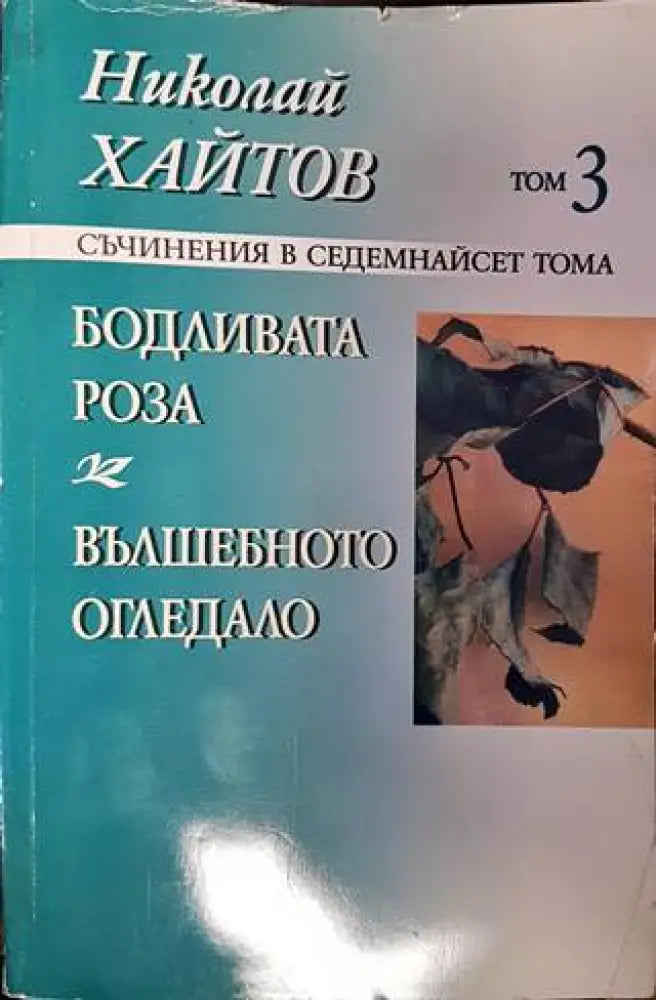 Съчинения в седемнадесет тома. Том 3: Бодливата роза; Вълшебното огледало - Книги