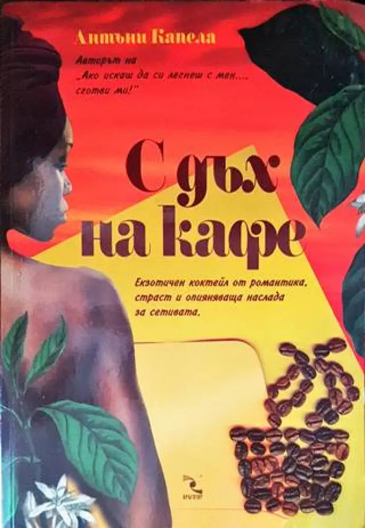 С дъх на кафе - Книги