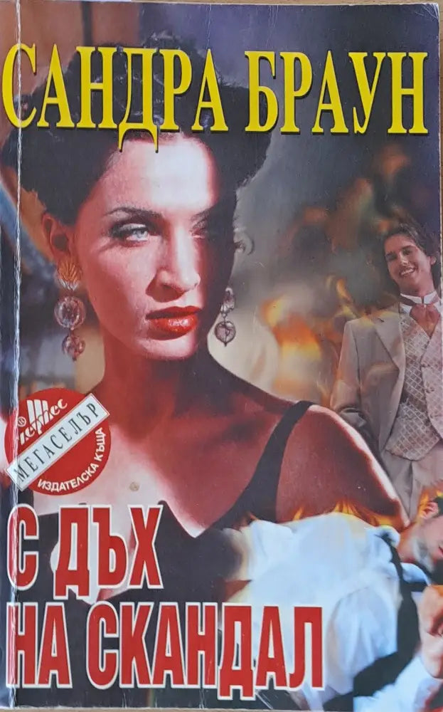 С дъх на скандал - Книги
