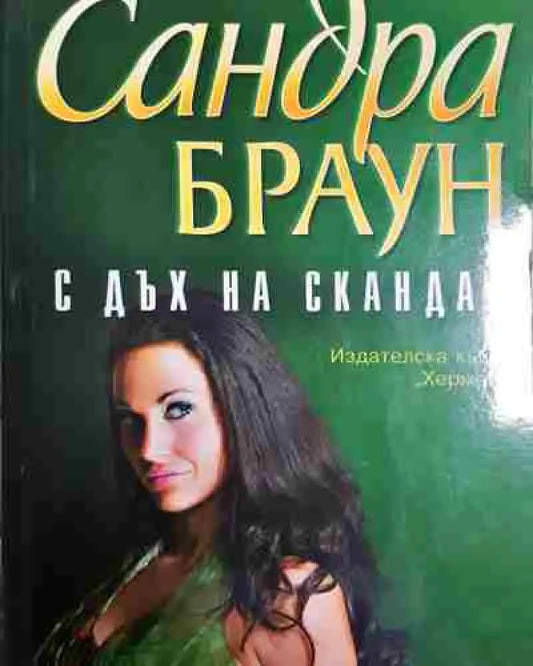 С дъх на скандал - Сандра Браун - Книга