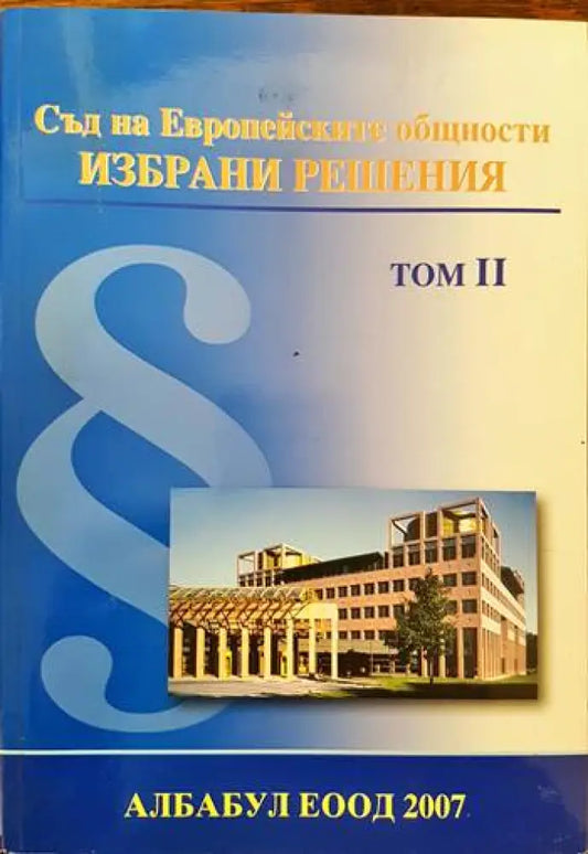 Съд на Европейските общности. Избрани решения. Том 2 - Книги