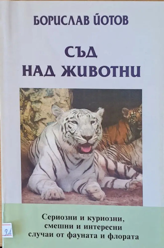 Съд над животни - Книги