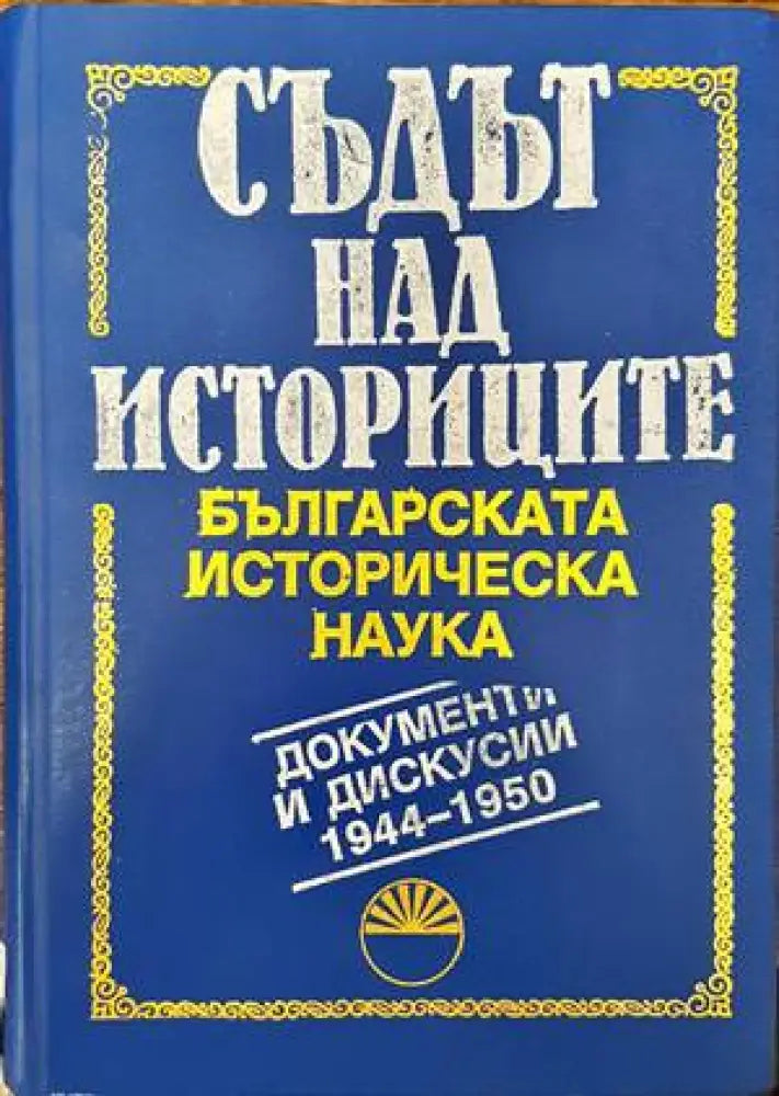 Съдът над историците - Книги