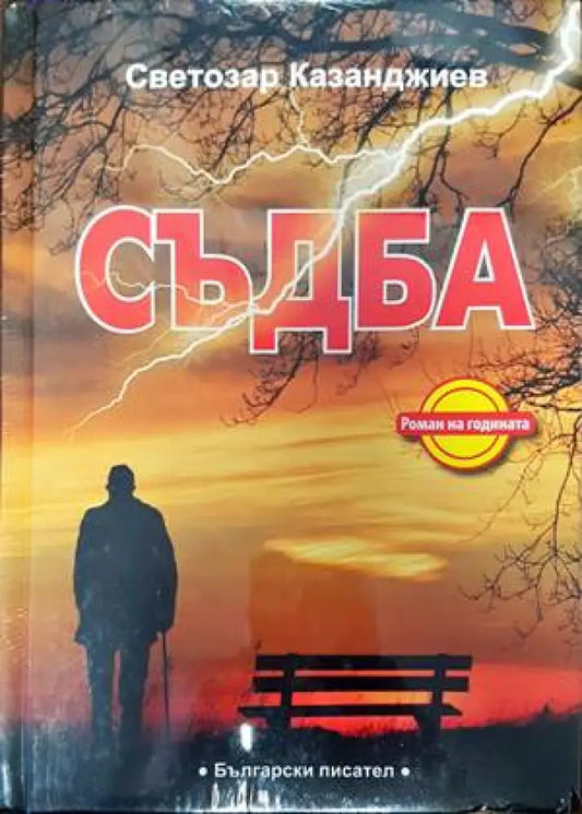 Съдба (1114) - Книга
