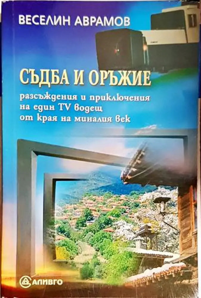 Съдба и оръжие. Разсъждения и приключения на един TV водещ от края на миналия век - Книга