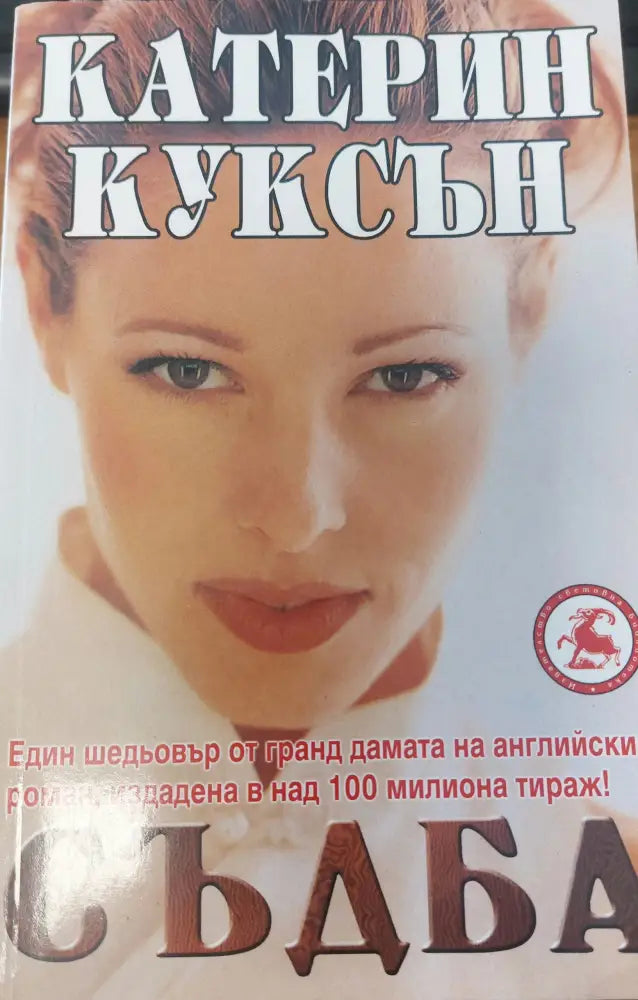 Съдба - Книги