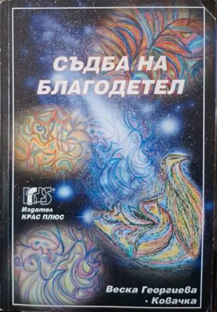 Съдба на благодетел (3136) - Книга