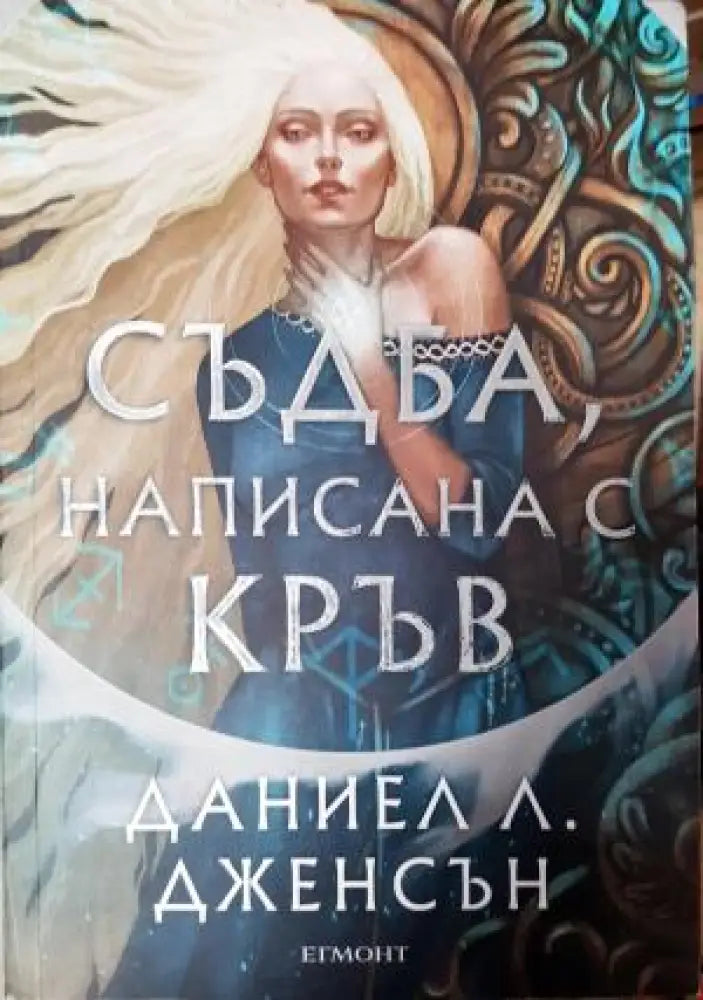Съдба написана с кръв (3125) - Книга