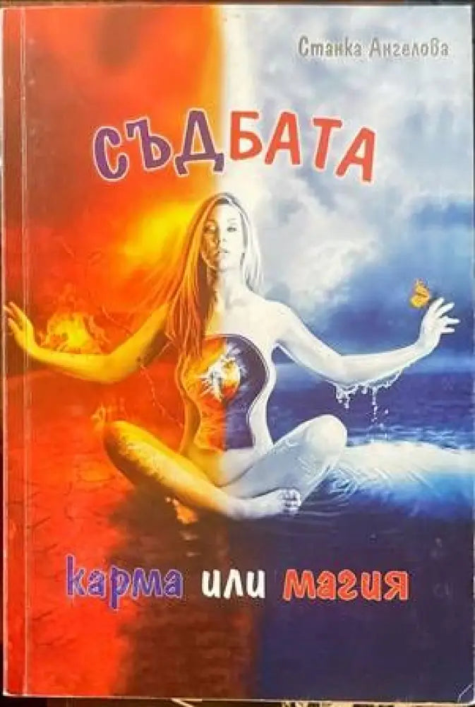Съдбата: карма или магия - Книги