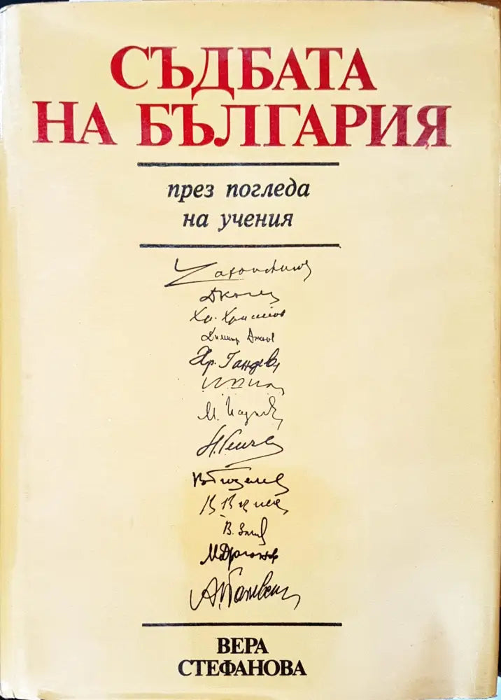 Съдбата на България през погледа на учения - Книги