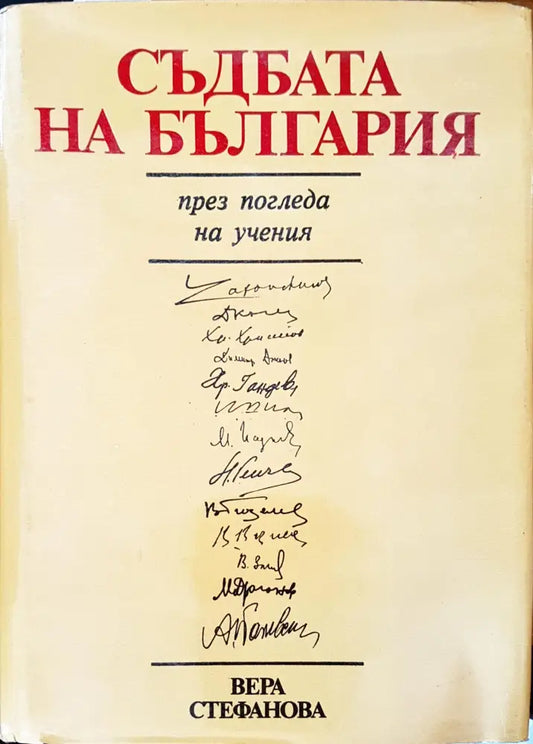 Съдбата на България през погледа на учения - Книги