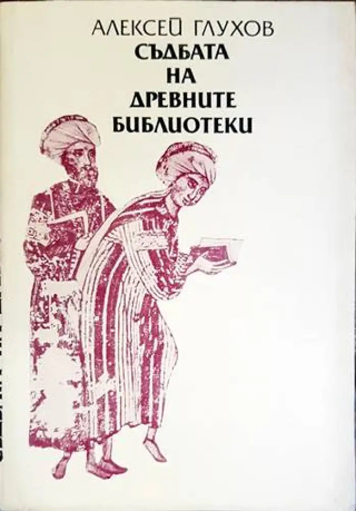 Съдбата на древните библиотеки - Книги