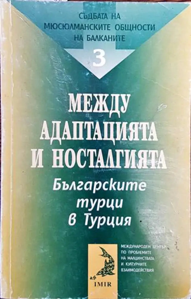 Съдбата на мюсюлманските общности на Балканите. Том 3: Между адаптацията и носталгията - Книги
