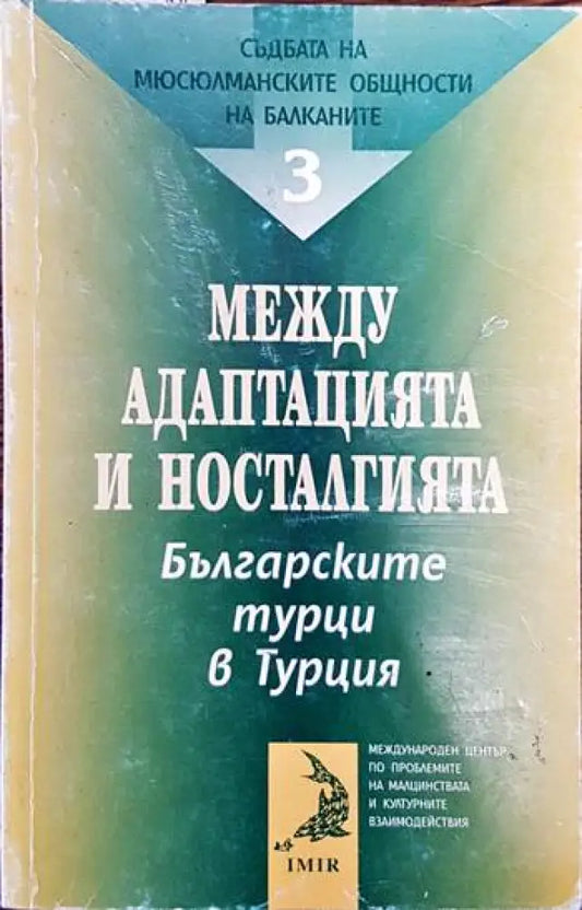 Съдбата на мюсюлманските общности на Балканите. Том 3: Между адаптацията и носталгията - Книги