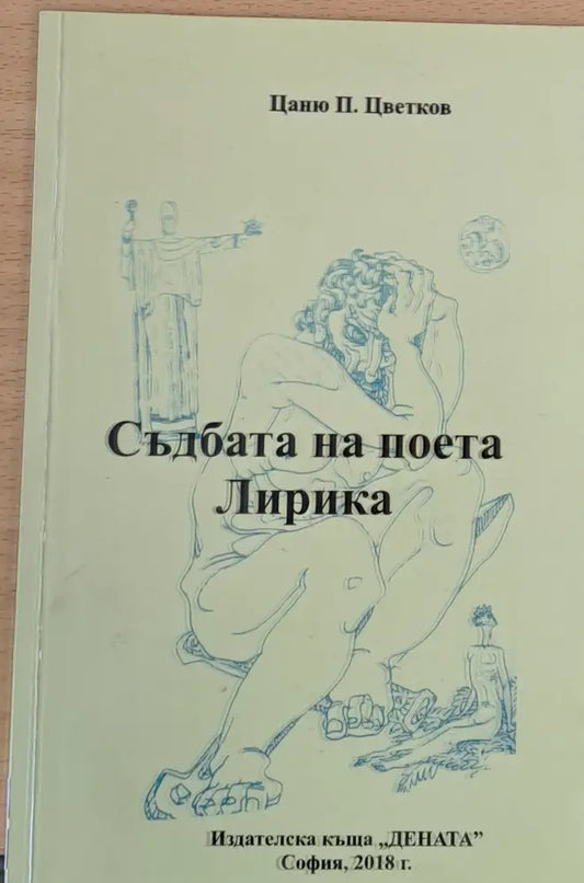 Съдбата на поета - Книги