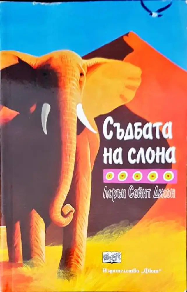 Съдбата на слона - Книги