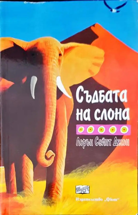 Съдбата на слона - Книги
