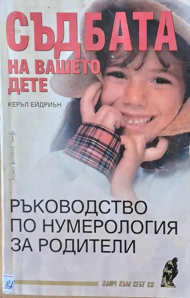 Съдбата на Вашето дете - Книги
