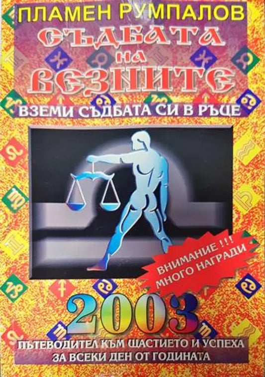 Съдбата на Везните за 2003 година. Пътеводител към щастието и успеха за всеки ден от годината - Книги