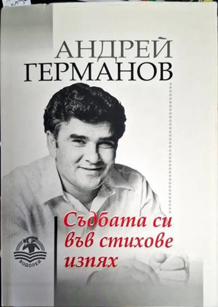 Съдбата си във стихове изпях - Андрей Германов - Книга