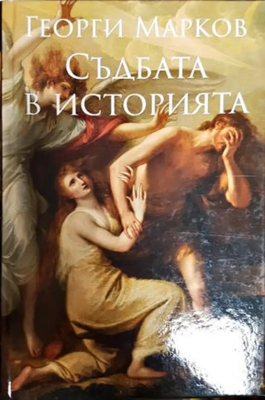 Съдбата в Историята - Книги
