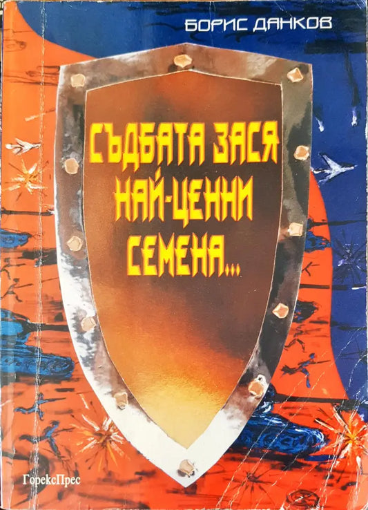 Съдбата зася най-ценни семеня - Книги