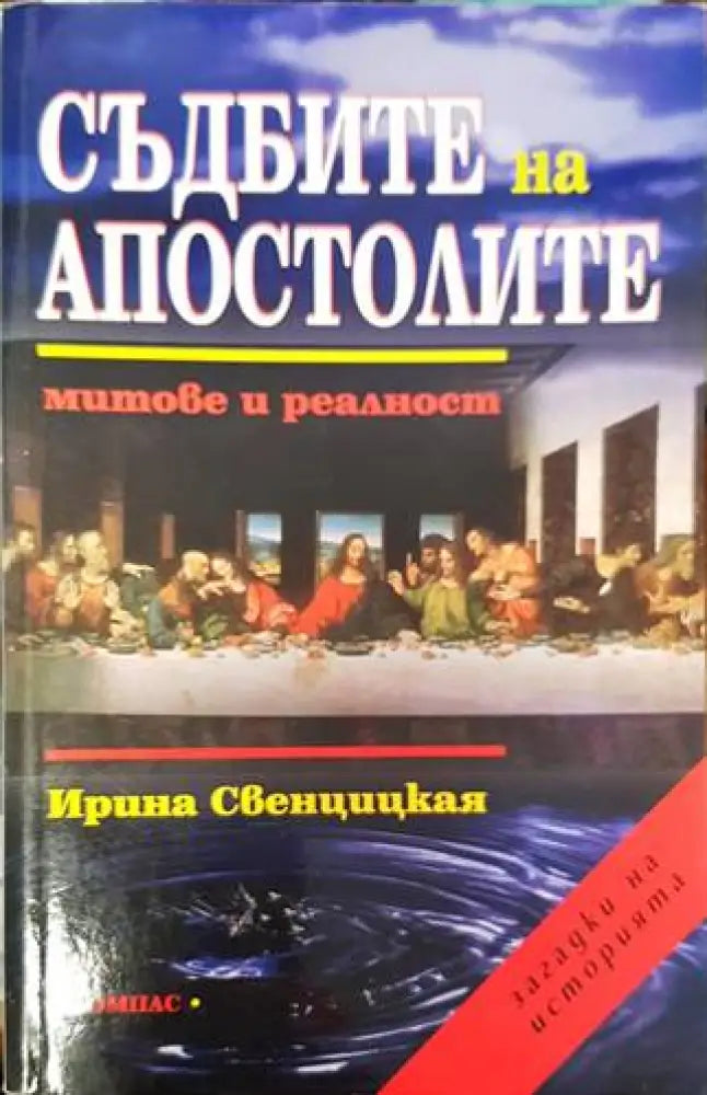Съдбите на апостолите: Митове и реалност - Книги