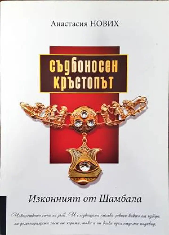 Съдбоносен кръстопът. Изконният от Шамбала - Книги