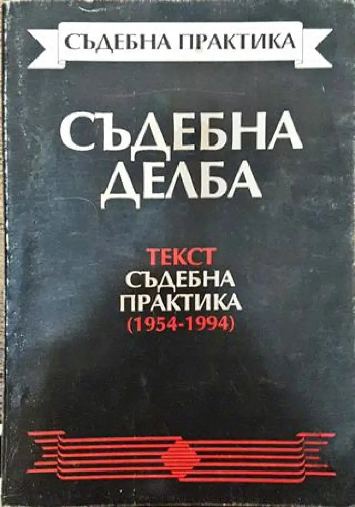 Съдебна делба. Текст. Съдебна практика (1954-1994) - Книга