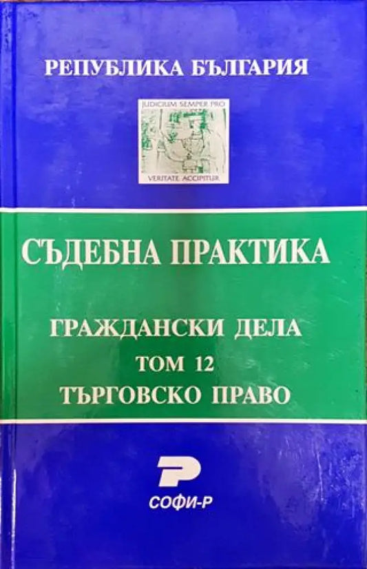 Съдебна практика. Граждански дела. Том 12: Търговско право - Книга