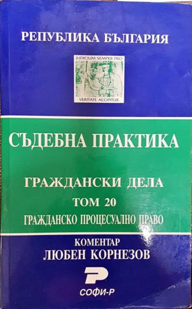 Съдебна практика. Граждански дела. Том 20: Гражданско процесуално право - Книга