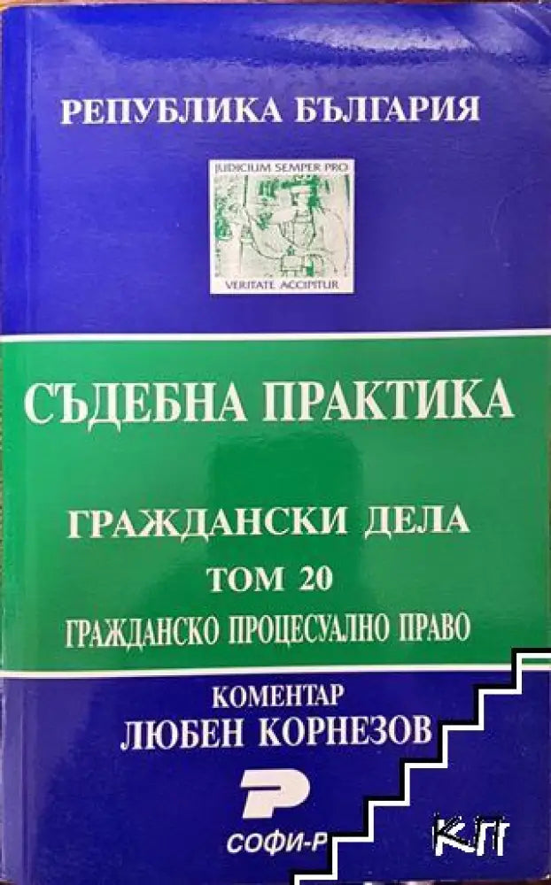 Съдебна практика. Граждански дела. Том 20: Гражданско процесуално право - Книга