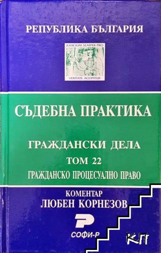 Съдебна практика. Граждански дела. Том 22: Гражданско процесуално право - Книга