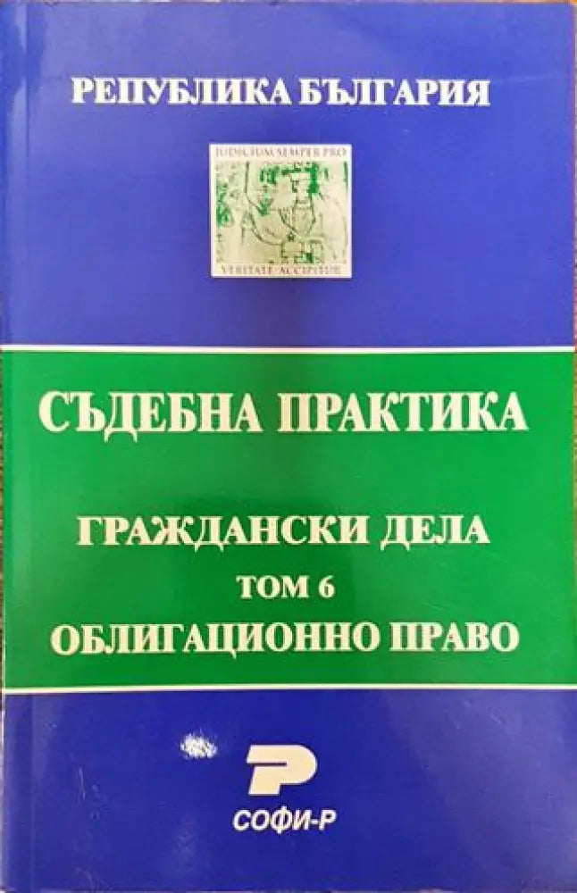 Съдебна практика. Граждански дела. Том 6: Облигационно право - Книга