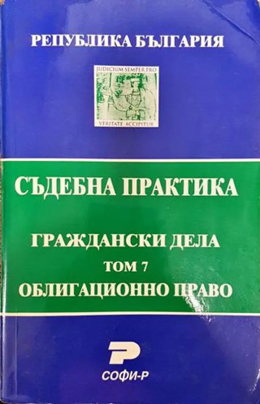 Съдебна практика. Граждански дела. Том 7: Облигационно право - Книга