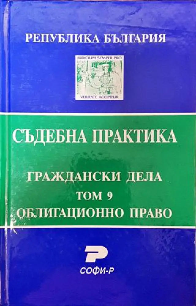 Съдебна практика. Граждански дела. Том 9: Облигационно право - Книга