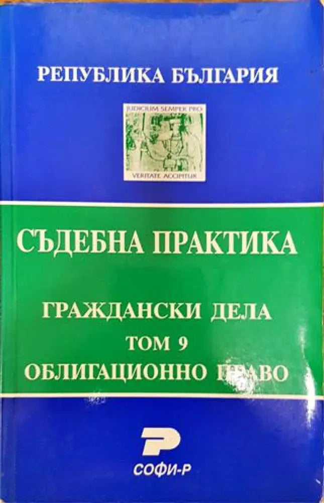 Съдебна практика. Граждански дела. Том 9: Облигационно право - Книга