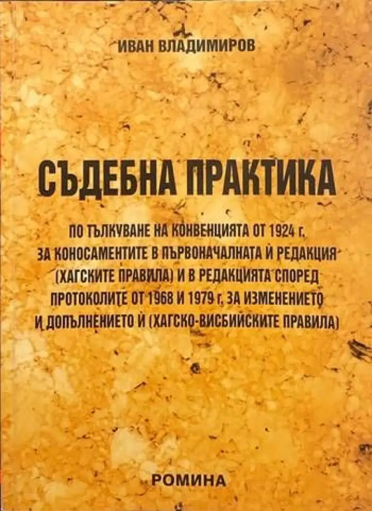 Съдебна практика - Книги