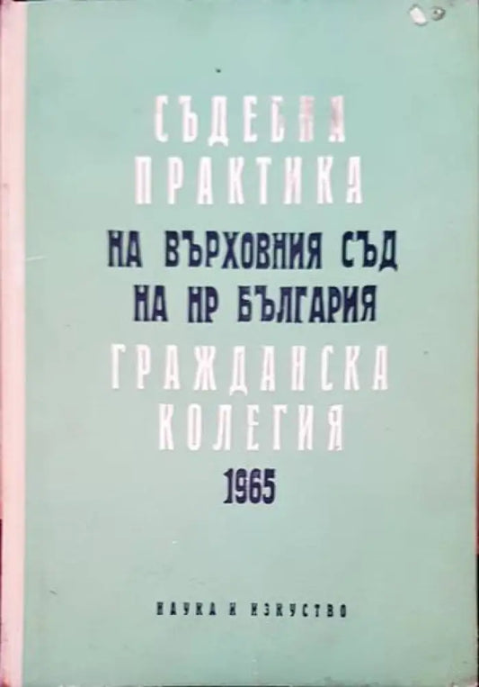 Съдебна практика на Върховния съд на НР България. Гражданска колегия 1965 - Книги