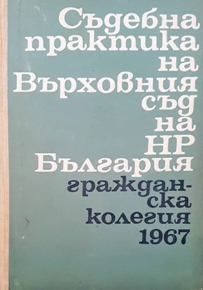 Съдебна практика на върховния съд на НР България. Гражданска колегия 1967 - Книги