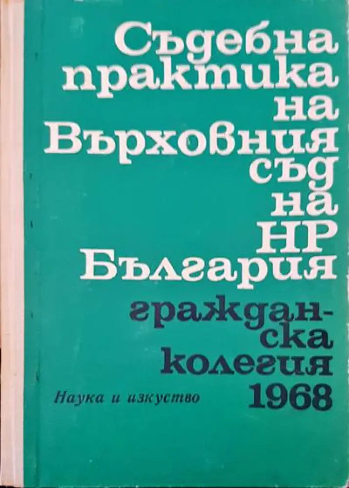 Съдебна практика на Върховния съд на НР България. Гражданска колегия 1968 - Книги