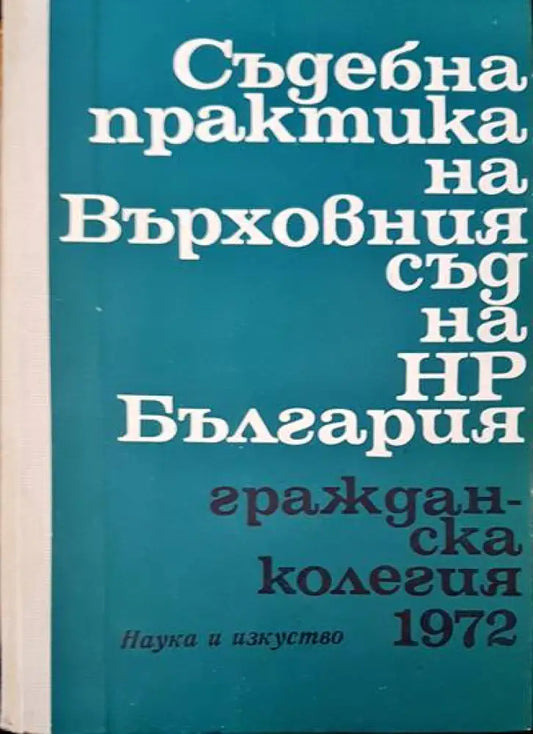 Съдебна практика на Върховния съд на НР България. Гражданска колегия 1972 - Книги
